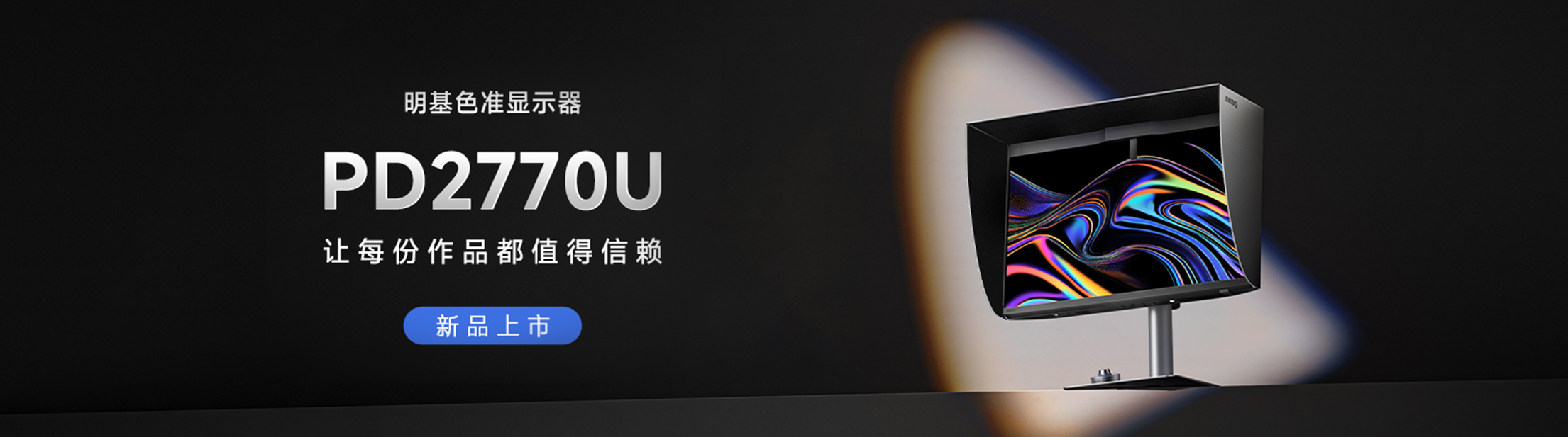 明基专显新品上市