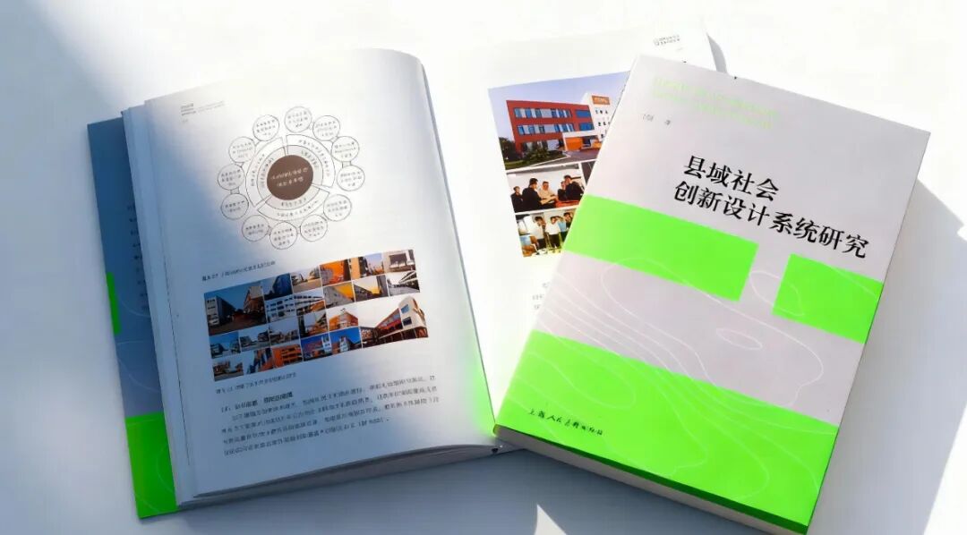 新书推荐 | 跨越15年实践探索，丁伟力作《县域社会创新设计系统研究》正式发布！