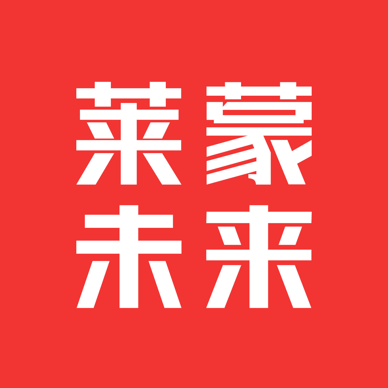 深圳市莱蒙未来科技有限公司
