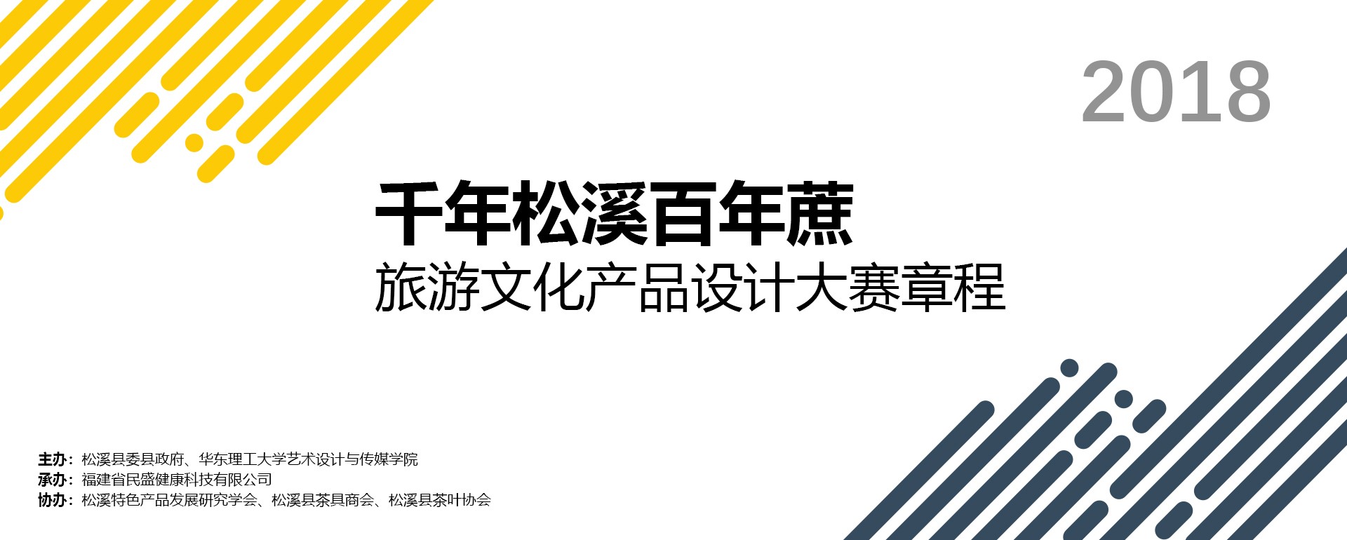 第二届“千年松溪百年蔗”——旅游文化产品设计大赛