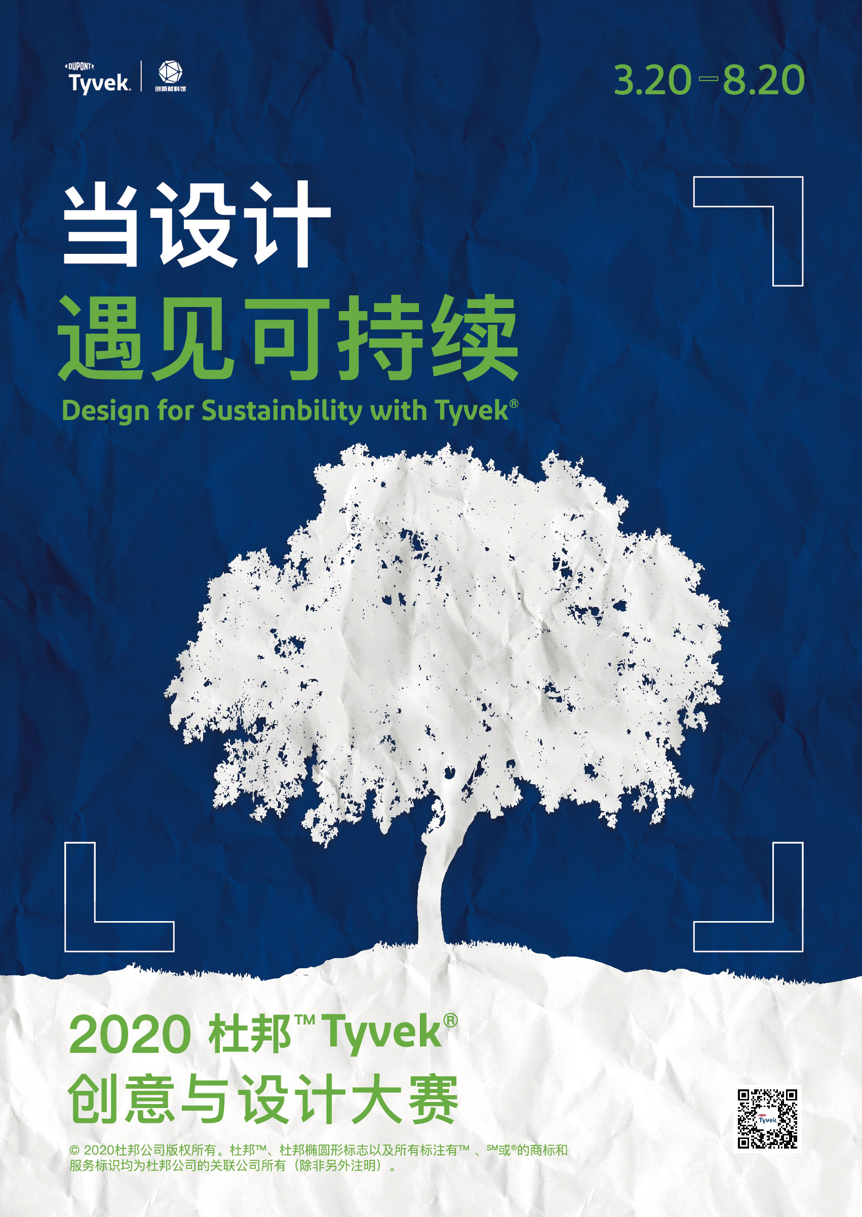 “当设计遇见可持续” | 2020杜邦™ Tyvek® 创意与设计大赛
