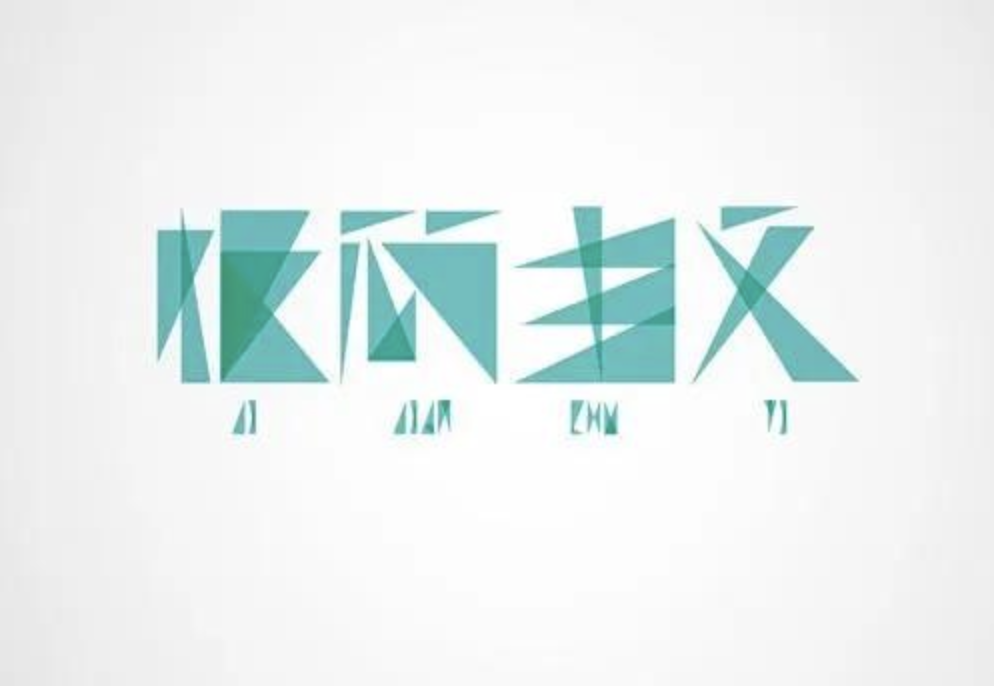 如何更好的表达极简主义？