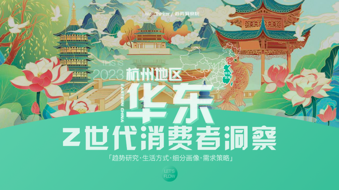 《华东区域·杭州Z世代消费者洞察》报告发布