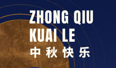 51祝大家中秋节快乐！
