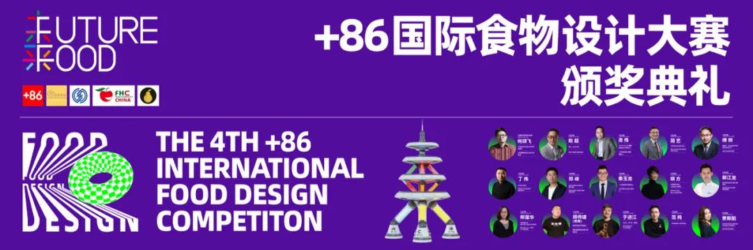 第四届+86国际食物设计大赛入围名单公布