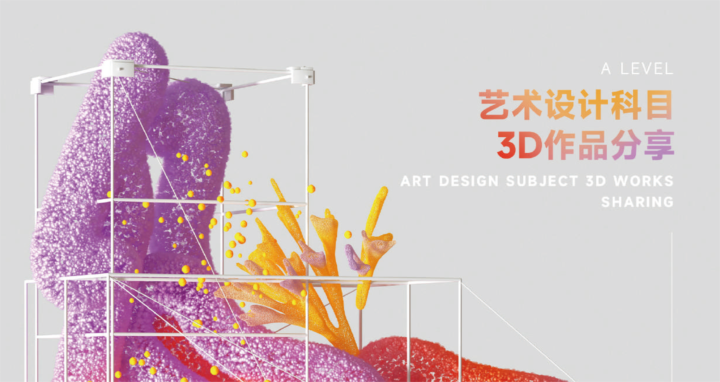 艺术设计科目3D作品分享