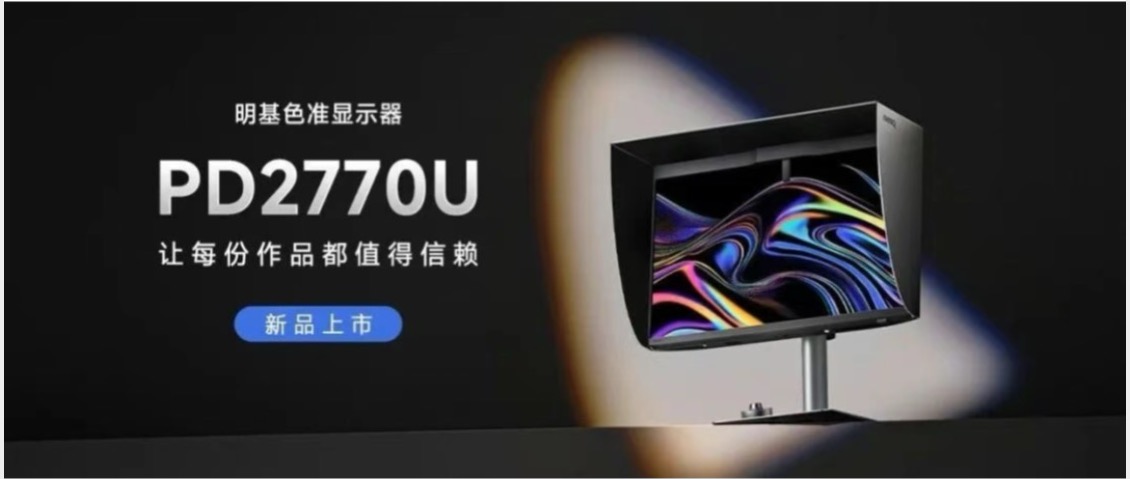 别让你的设计输在屏幕上——明基色彩显示器旗舰新品PD2770U上市！