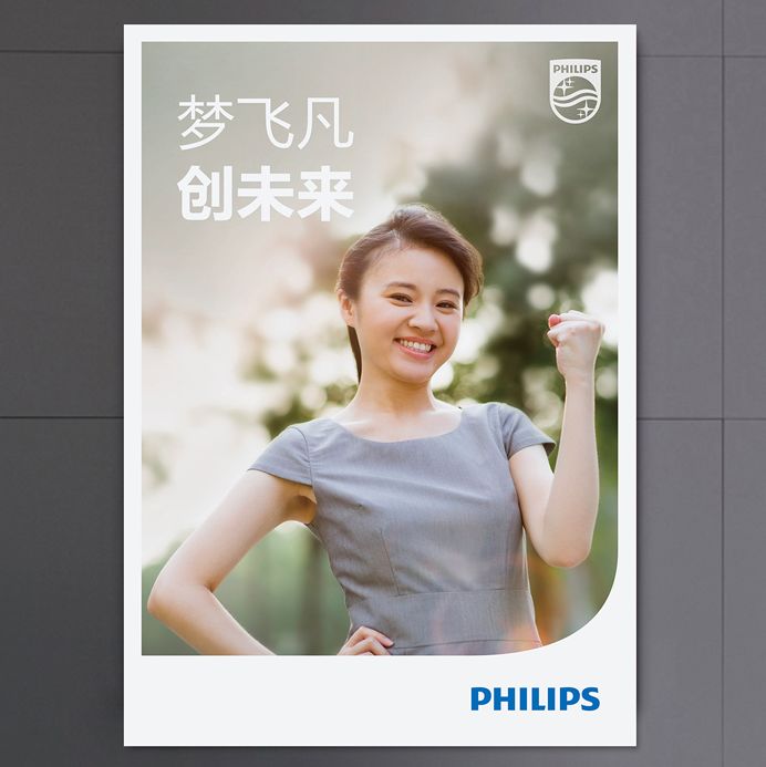 飞利浦招聘海报设计
