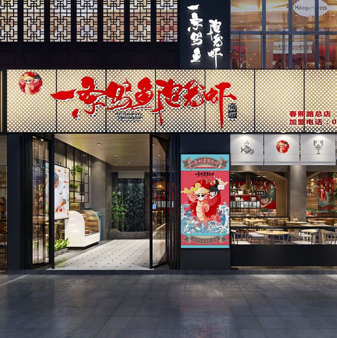 成都餐厅设计-干锅店装修-一条乌鱼泡龙虾店项目案例赏析