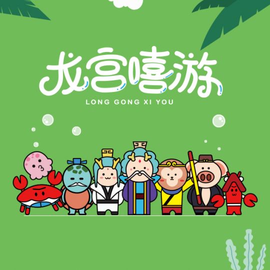 洛可可·“龙宫嘻游”品牌文创设计