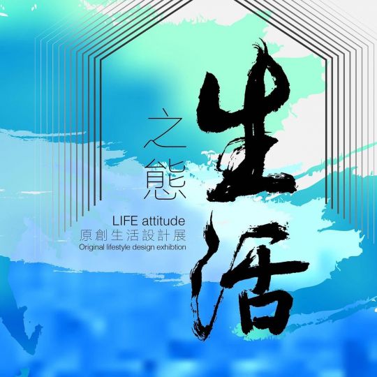 “生活之态”原创生活设计展