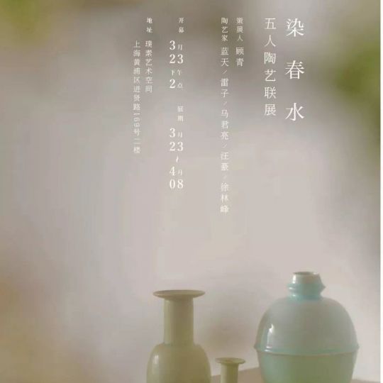 《染春水——五人陶艺联展》