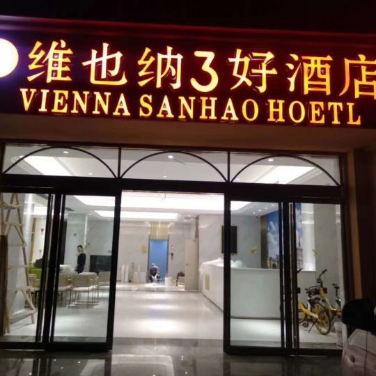 西安酒店装修设计丨维也纳3好酒店家具定制丨西安酒店家具厂案例
