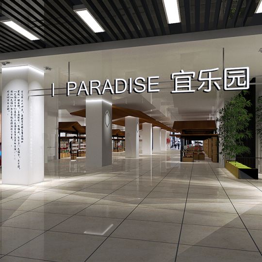 I PARADISE 宜乐园