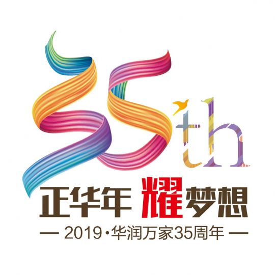 华润万家35周年标志设计