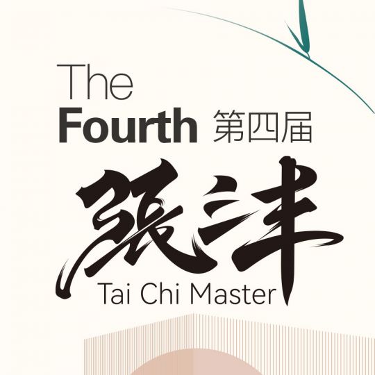 第四届中国•海峡“张三丰杯”竹产业国际工业设计大赛