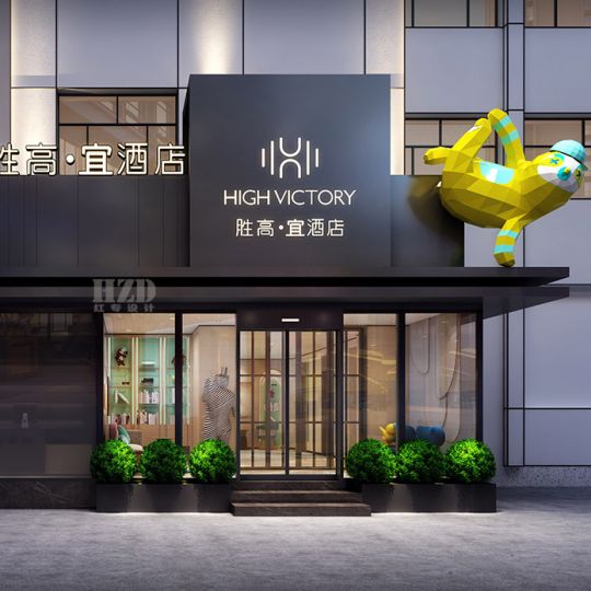 北京胜高·宜连锁酒店-邢台专业设计酒店的公司|红专设计