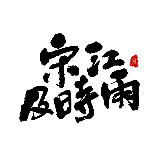 毛笔字体设计 第七期