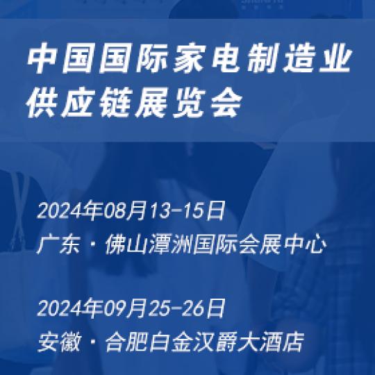 家电零部件展丨CAEE2024中国国际家电制造业供应链博览会