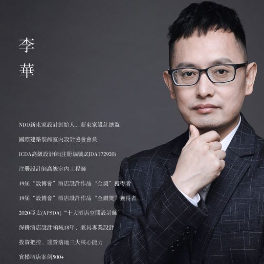  推荐酒店设计师｜阿华（李华）· 实战型专家