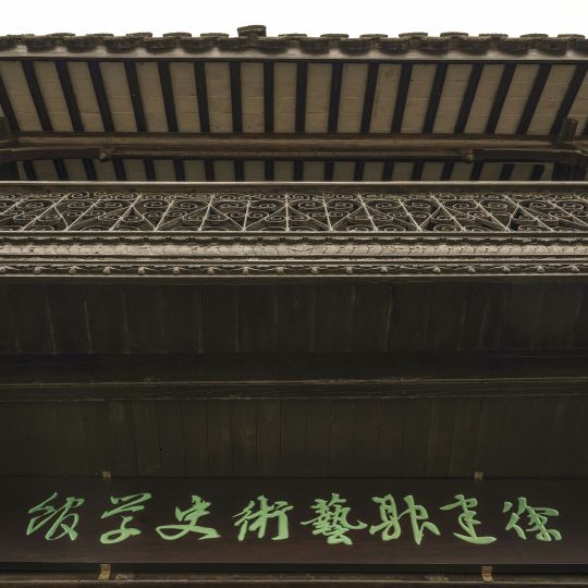 上海高桥老街徐建融艺术史学馆设计