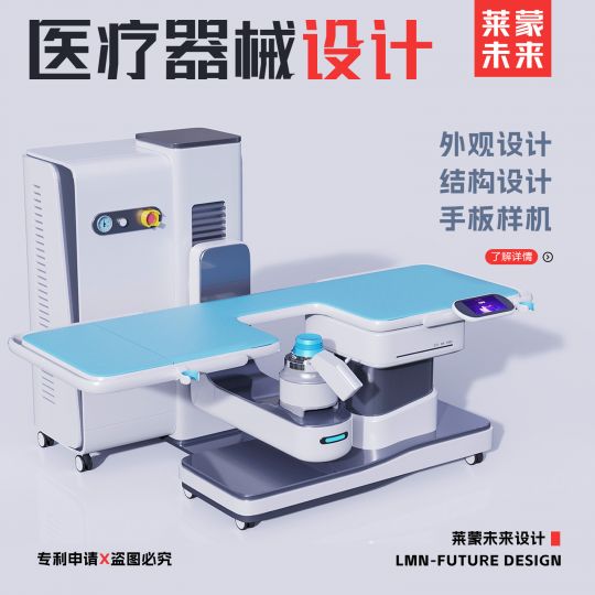 【莱蒙未来设计】专业医疗设备-体外碎石机